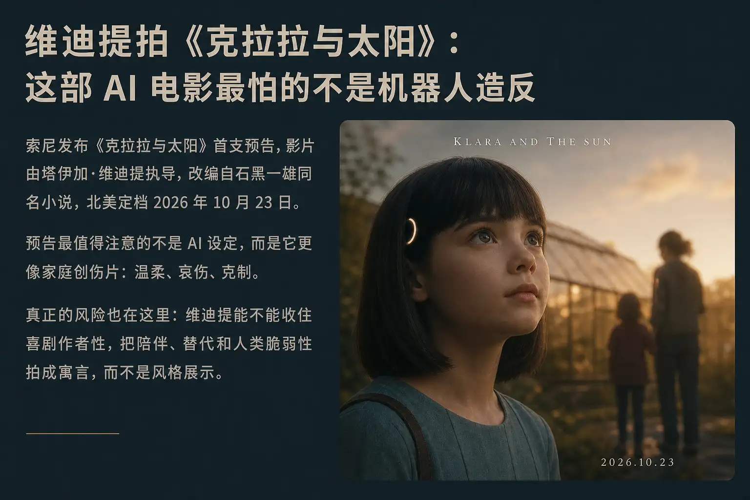 维迪提拍《克拉拉与太阳》:这部 AI 电影最怕的不是机器人造反