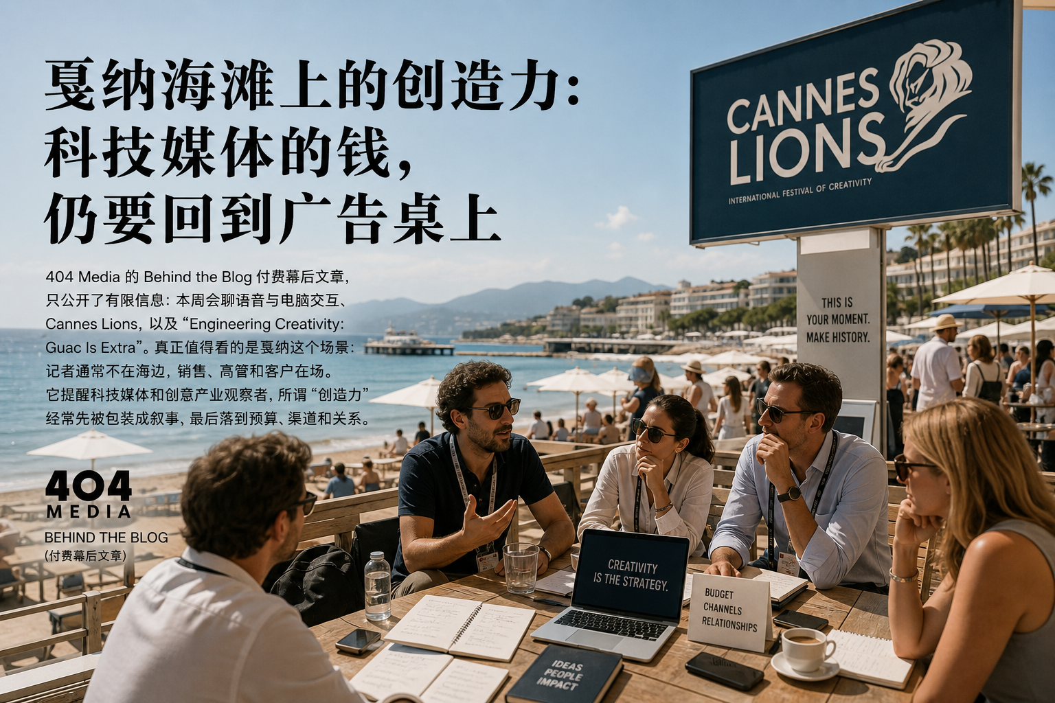 戛纳海滩上的创造力：科技媒体的钱，仍要回到广告桌上