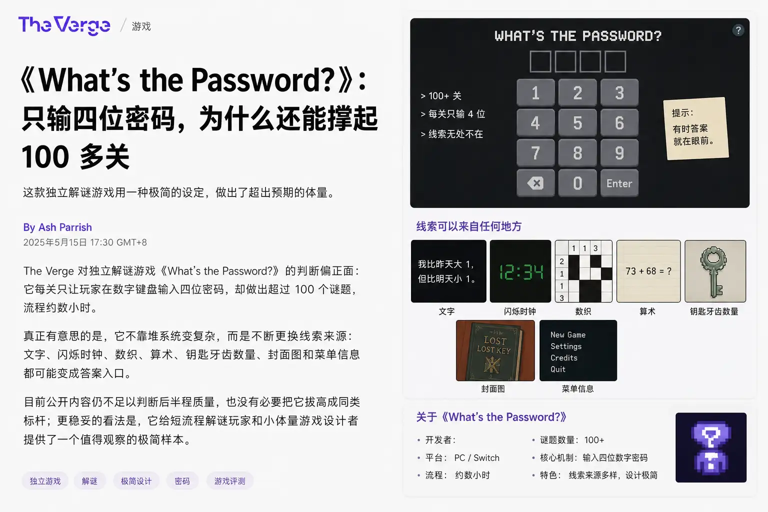 《What’s the Password?》：只输四位密码，为什么还能撑起 100 多关