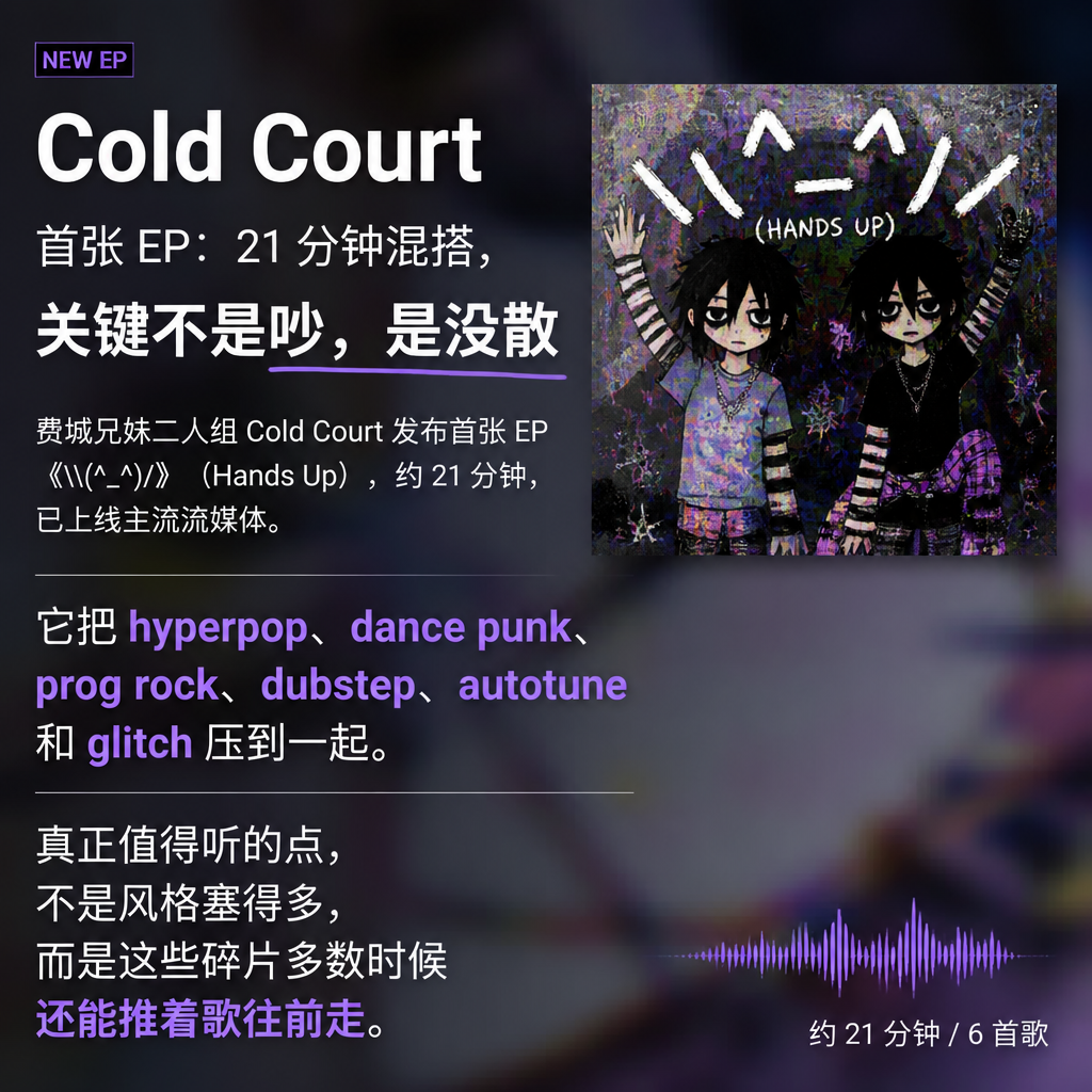Cold Court 首张 EP:21 分钟混搭,关键不是吵,是没散
