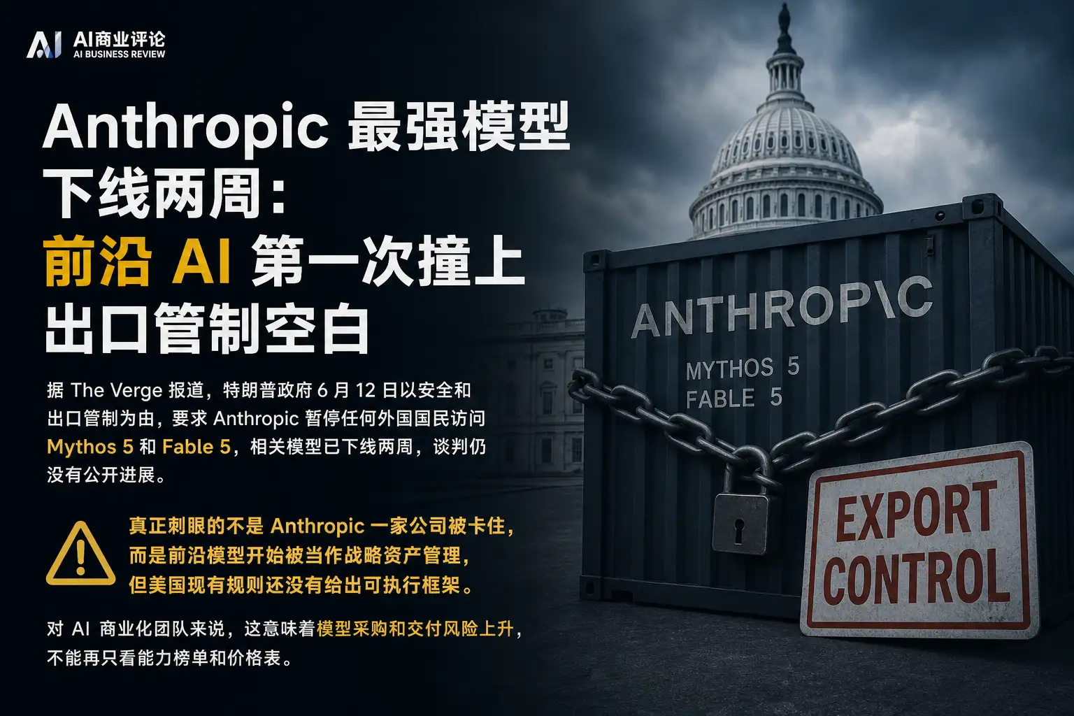 Anthropic 最强模型下线两周:前沿 AI 第一次撞上出口管制空白