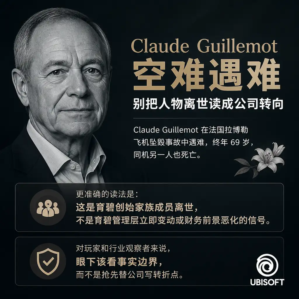 育碧联合创始人 Claude Guillemot 空难遇难：别把人物离世读成公司转向