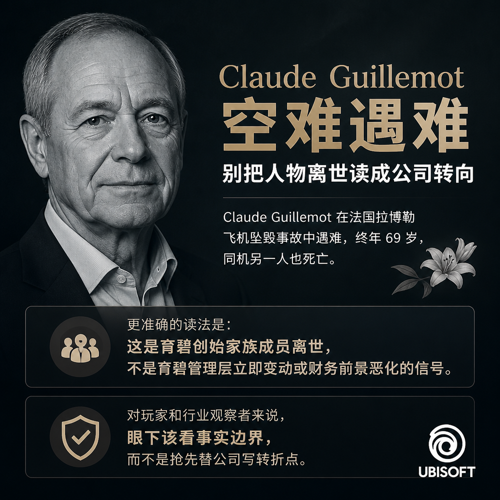 育碧联合创始人 Claude Guillemot 空难遇难：别把人物离世读成公司转向