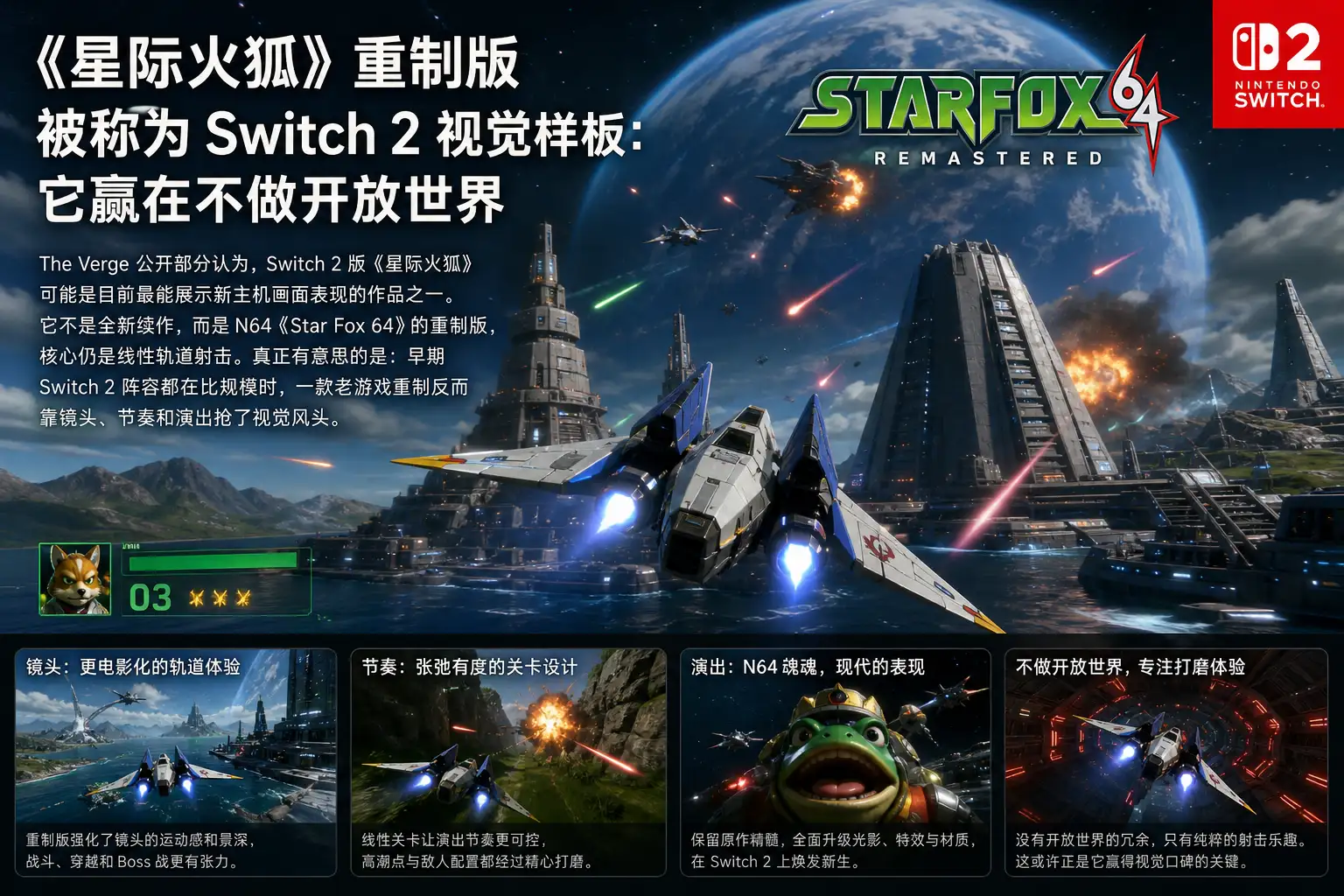 《星际火狐》重制版被称为 Switch 2 视觉样板:它赢在不做开放世界