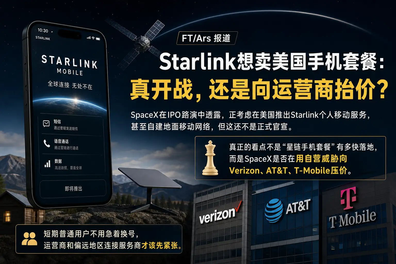 Starlink想卖美国手机套餐:真开战,还是向运营商抬价?
