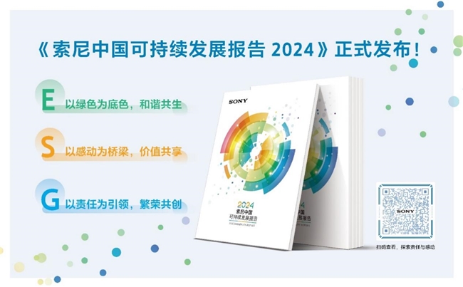 索尼连续19年发布《索尼中国可持续发展报告》以绿色、感动、责任共筑可持续未来